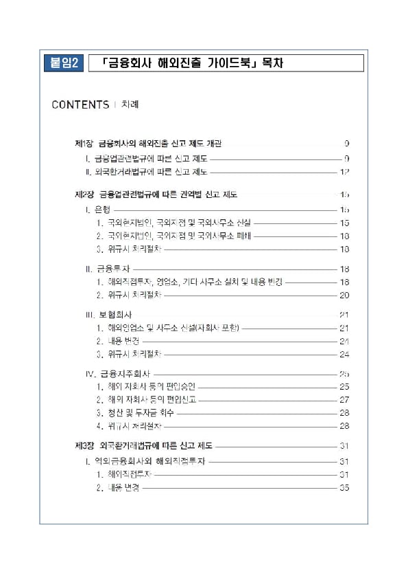 국내 금융회사들의 해외진출 지원을 위해 금융회사 해외진출 가이드북을 발간합니다 이미지 4