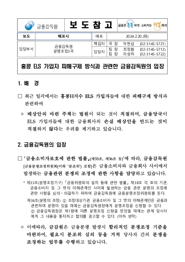 홍콩 ELS 가입자 피해구제 방식과 관련한 금융감독원의 입장 이미지 1