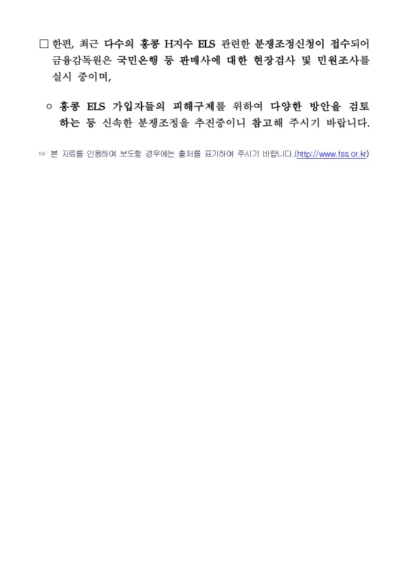 홍콩 ELS 가입자 피해구제 방식과 관련한 금융감독원의 입장 이미지 2