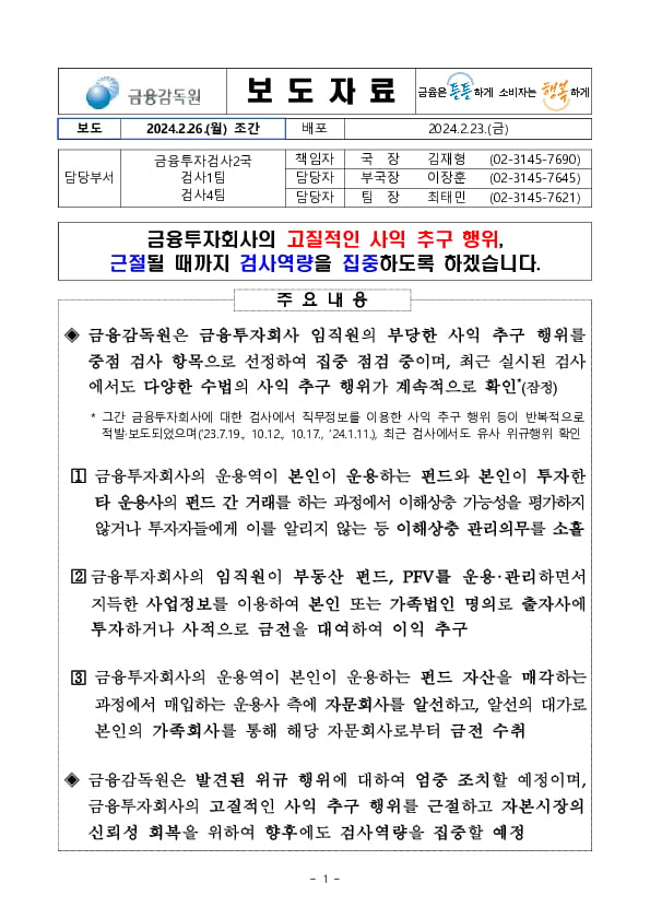 금융투자회사의 고질적인 사익추구행위, 근절될?까지 검사역량을 집중하도록 하겠습니다 PC 본문 이미지 1