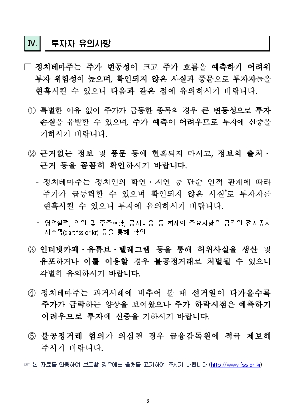 제22대 총선 관련 정치테마주 불공정거래 집중제보기간 운영 및 특별단속 실시 이미지 5