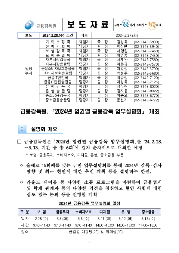 금융감독원, 2024년 업권별 금융감독 업무설명회 개최 PC 본문 이미지 1
