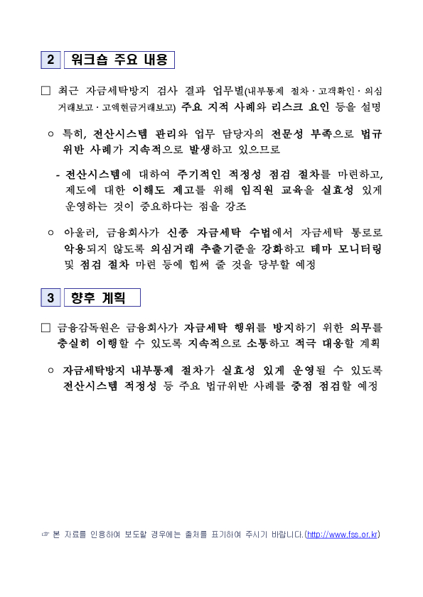 찾아가는 금융업권별 릴레이 「자금세탁방지 워크숍」 개최 - 금융회사의 자금세탁방지 업무역량을 강화해나가겠습니다 - 이미지 3