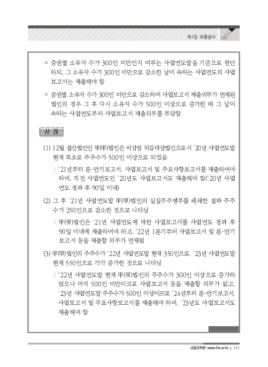 2023 기업공시 실무안내 이미지 112