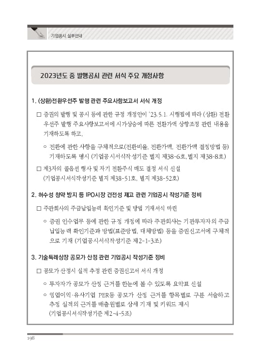 2023 기업공시 실무안내 이미지 199