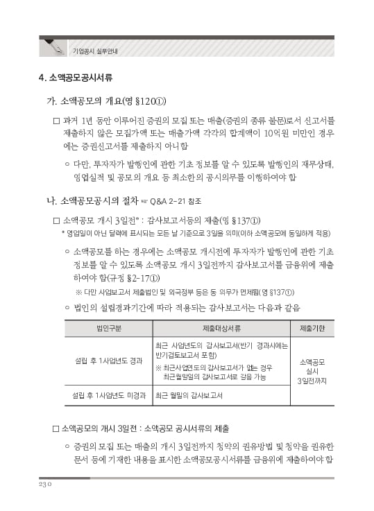 2023 기업공시 실무안내 이미지 231