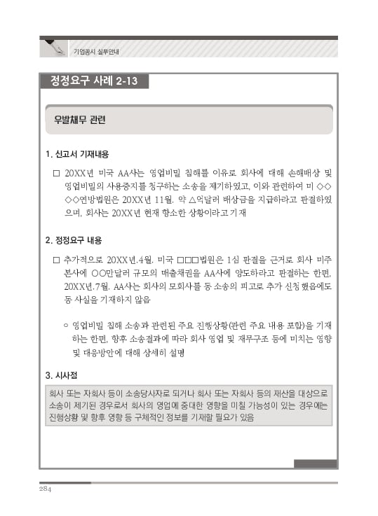 2023 기업공시 실무안내 이미지 285