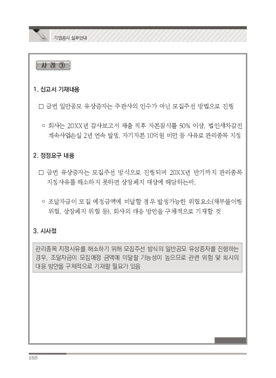 2023 기업공시 실무안내 이미지 289