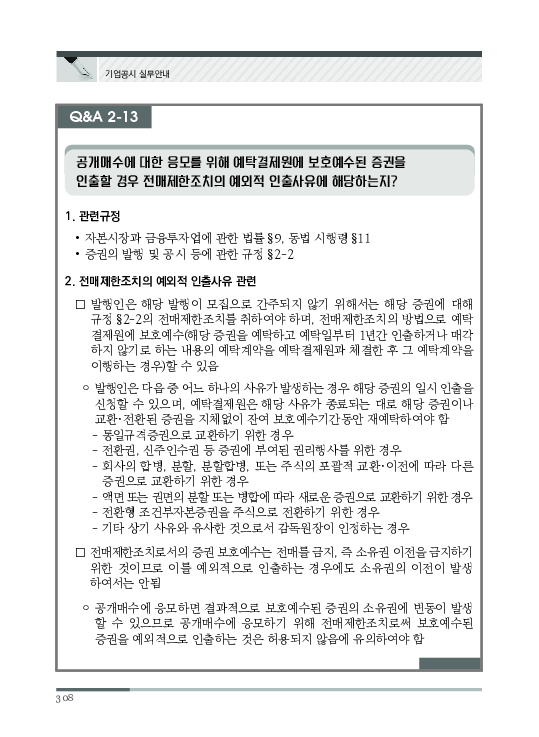 2023 기업공시 실무안내 이미지 309