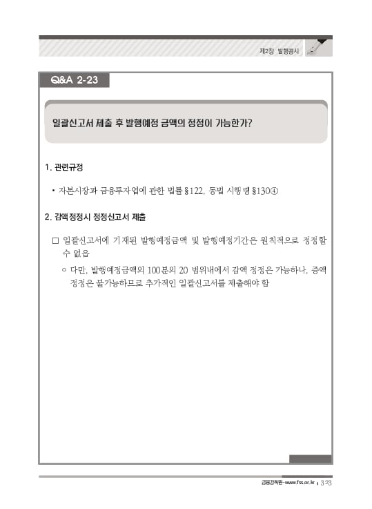 2023 기업공시 실무안내 이미지 324