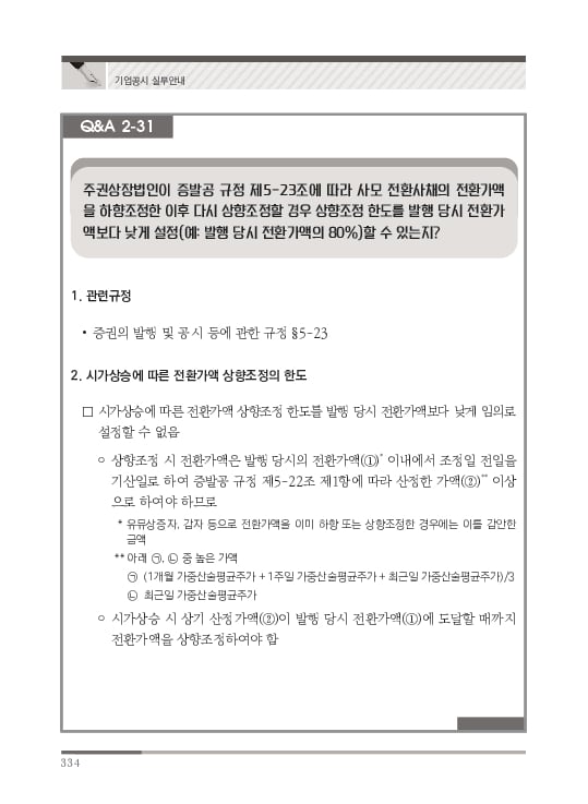 2023 기업공시 실무안내 이미지 335