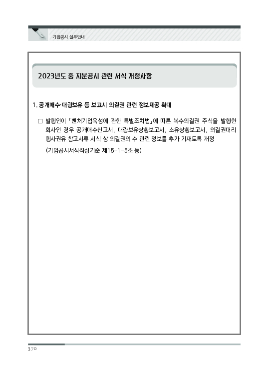 2023 기업공시 실무안내 이미지 371