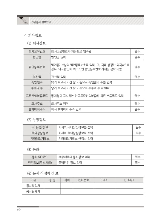 2023 기업공시 실무안내 이미지 595