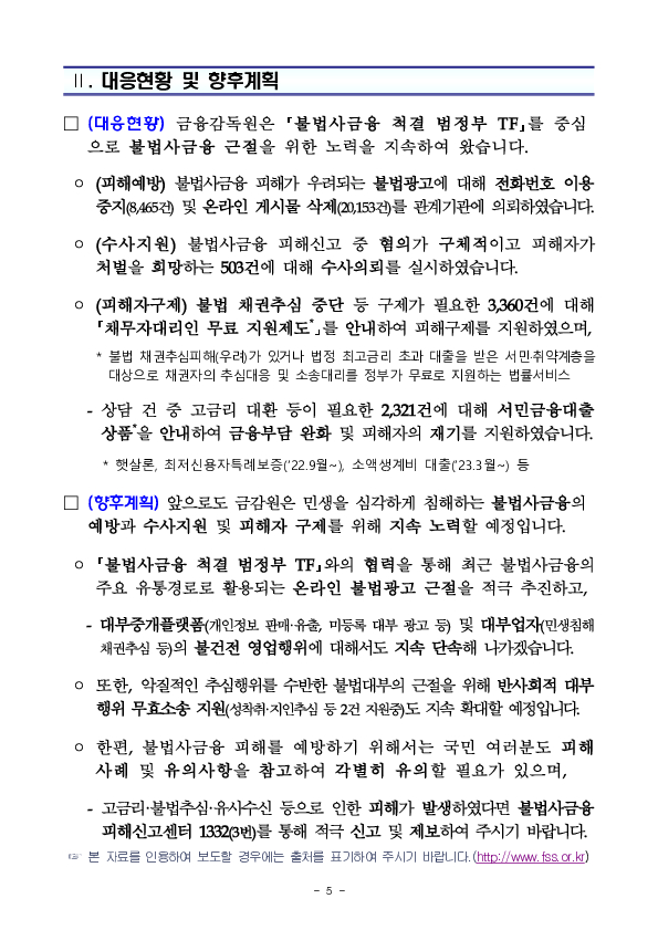 2023년 불법사금융 피해신고센터 운영실적 이미지 5