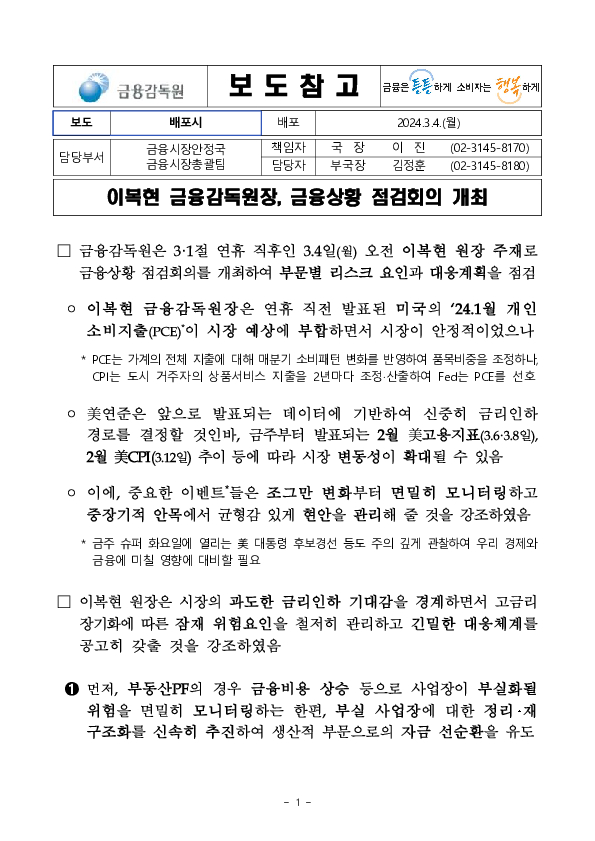 이복현 금융감독원장, 금융상황 점검회의 개최 PC 본문 이미지 1
