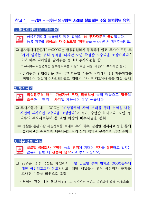 금융감독원-국가수사본부간 「자본시장 불법행위 대응 업무협약 체결」 이후 주요 성과 및 향후 계획 이미지 4