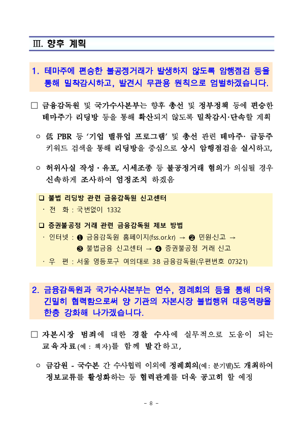 금융감독원-국가수사본부간 「자본시장 불법행위 대응 업무협약 체결」 이후 주요 성과 및 향후 계획 이미지 8