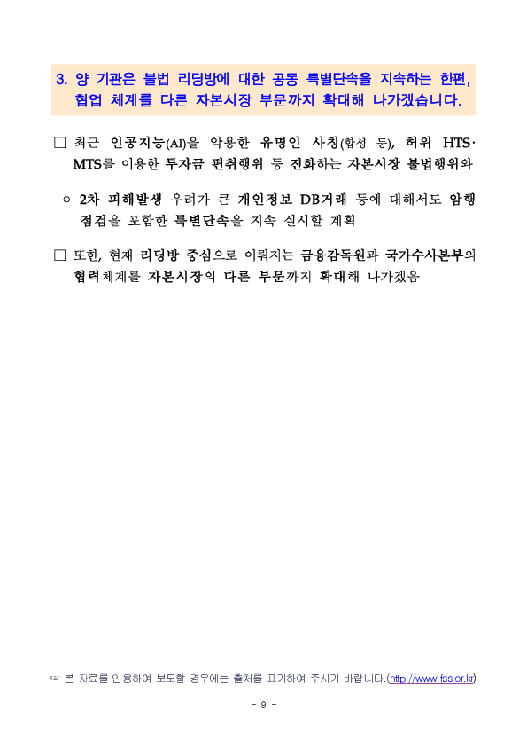 금융감독원-국가수사본부간 「자본시장 불법행위 대응 업무협약 체결」 이후 주요 성과 및 향후 계획 이미지 9