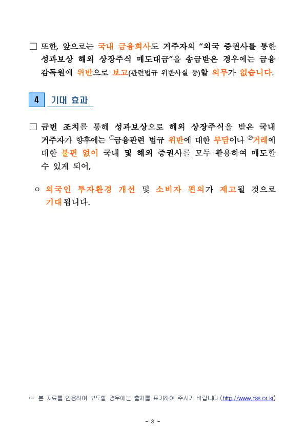 자본시장법 시행령 개정에 따라 앞으로는 성과보상으로 받은 해외 상장 주식의 경우에는 국내 증권사뿐만 아니라 외국 증권사를 통해서도 매도가 가능합니다 이미지 3