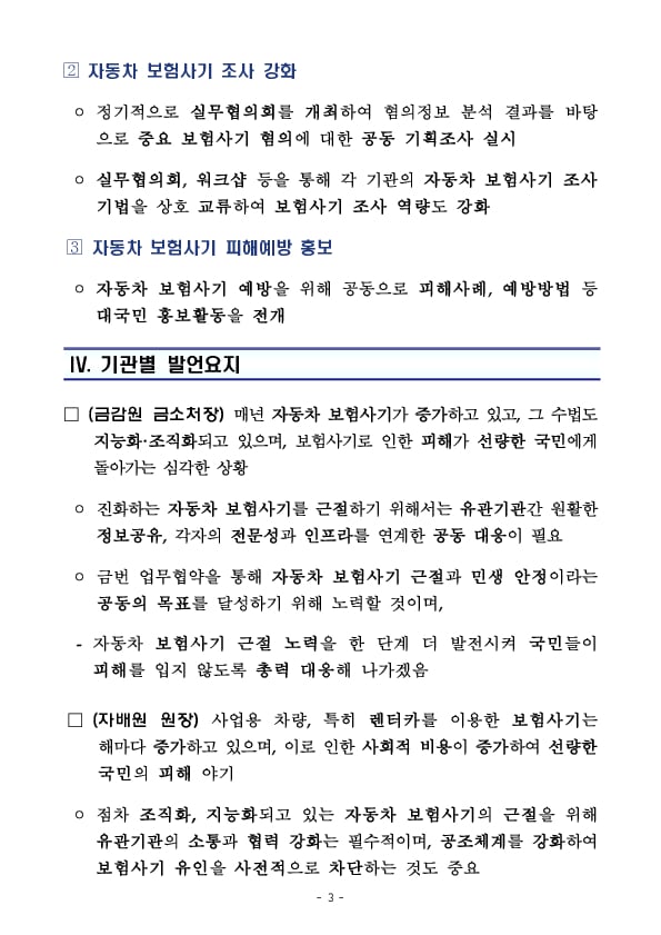 민생침해 자동차 보험사기 근절을 위한 금감원-자동차손해배상진흥원-렌터카공제조합간 업무협약 체결 이미지 3