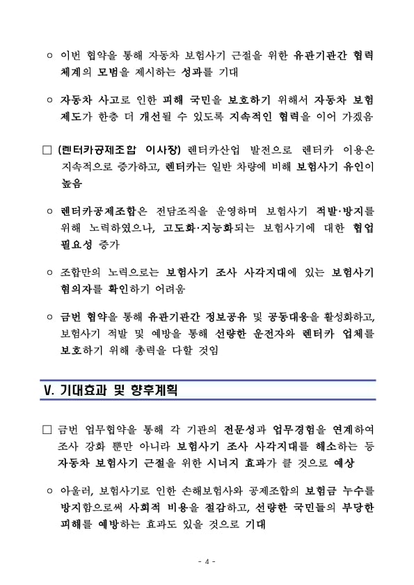 민생침해 자동차 보험사기 근절을 위한 금감원-자동차손해배상진흥원-렌터카공제조합간 업무협약 체결 이미지 4