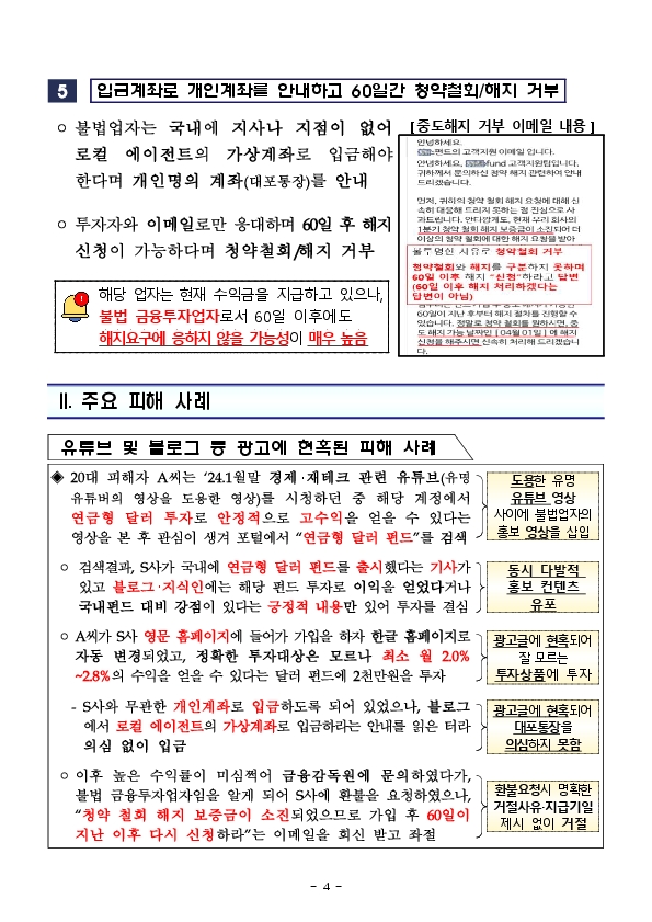 &#39;연금형 달러 펀드&#39;로 고수익을 올릴 수 있다고 유혹하는 외국 금융회사 사칭 &#39;불법 금융투자업자&#39;를 주의하세요! 이미지 4