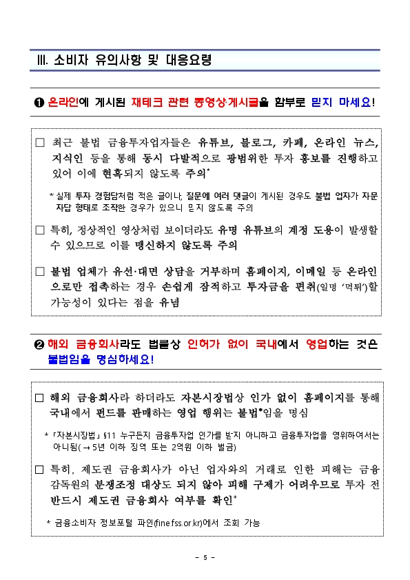 &#39;연금형 달러 펀드&#39;로 고수익을 올릴 수 있다고 유혹하는 외국 금융회사 사칭 &#39;불법 금융투자업자&#39;를 주의하세요! 이미지 5