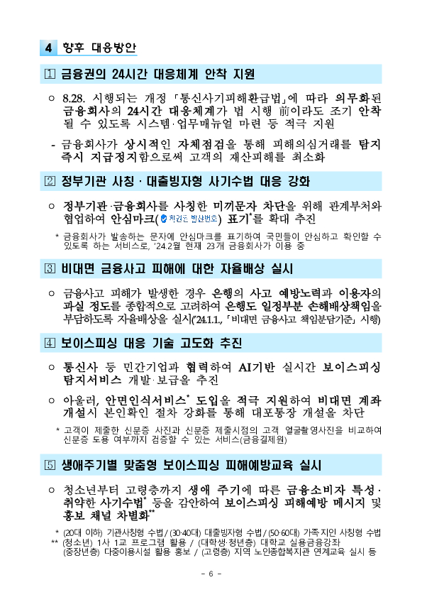 작년 보이스피싱 피해자 1인당 1,700만원 피해, 전년比 1.5배↑ - 2023년 보이스피싱 피해현황 분석 - 이미지 6