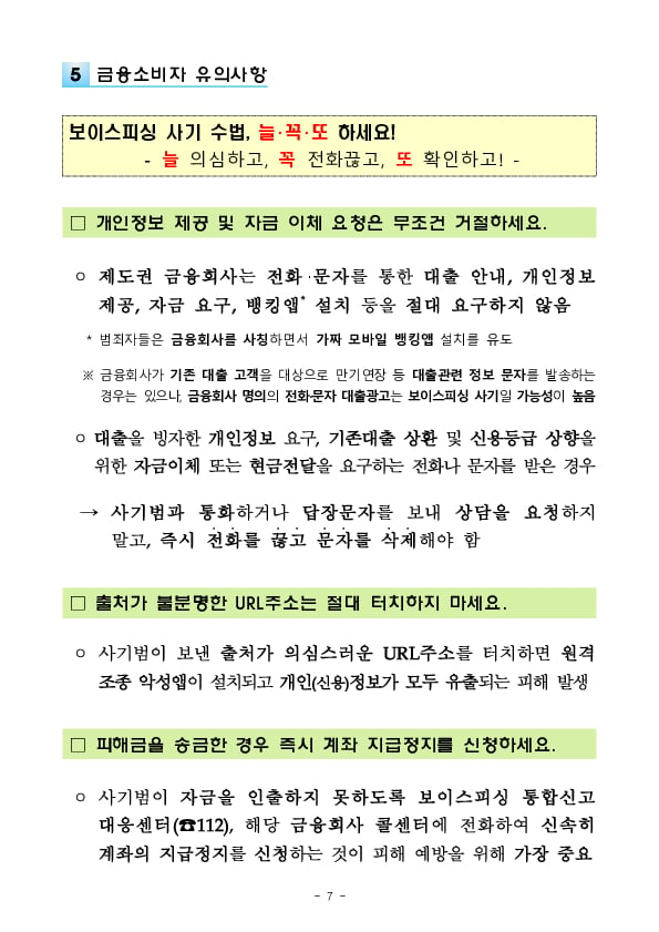 작년 보이스피싱 피해자 1인당 1,700만원 피해, 전년比 1.5배↑ - 2023년 보이스피싱 피해현황 분석 - 이미지 7