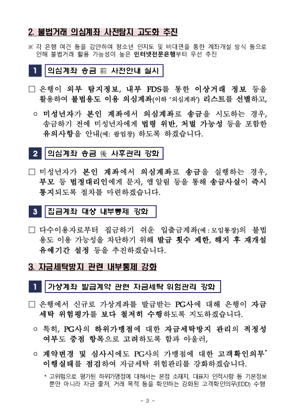 은행 계좌를 악용하는 청소년 대상 범죄(불법도박,마약거래 유인등)를 차단하겠습니다! 이미지 3