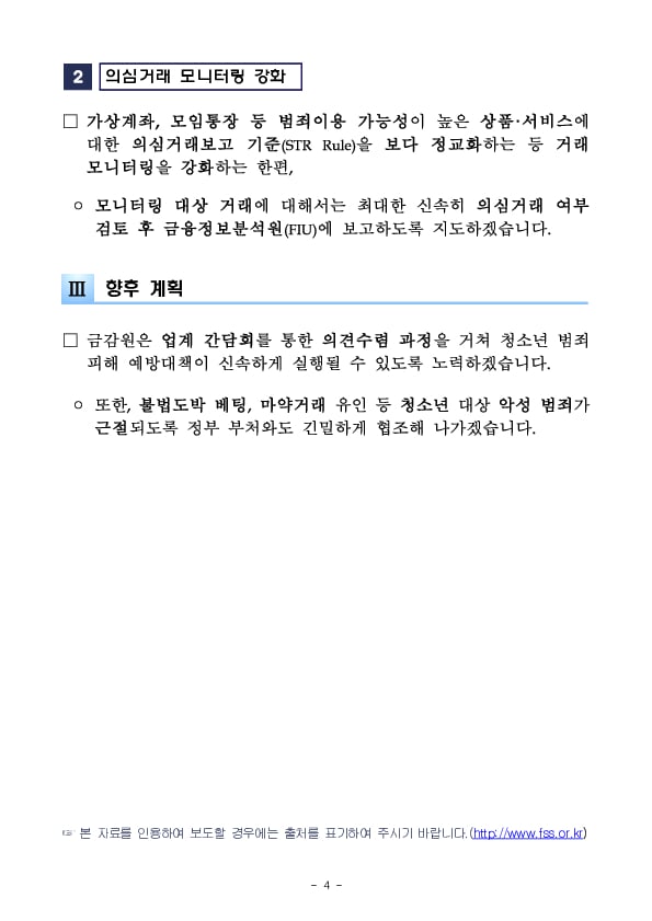 은행 계좌를 악용하는 청소년 대상 범죄(불법도박,마약거래 유인등)를 차단하겠습니다! 이미지 4