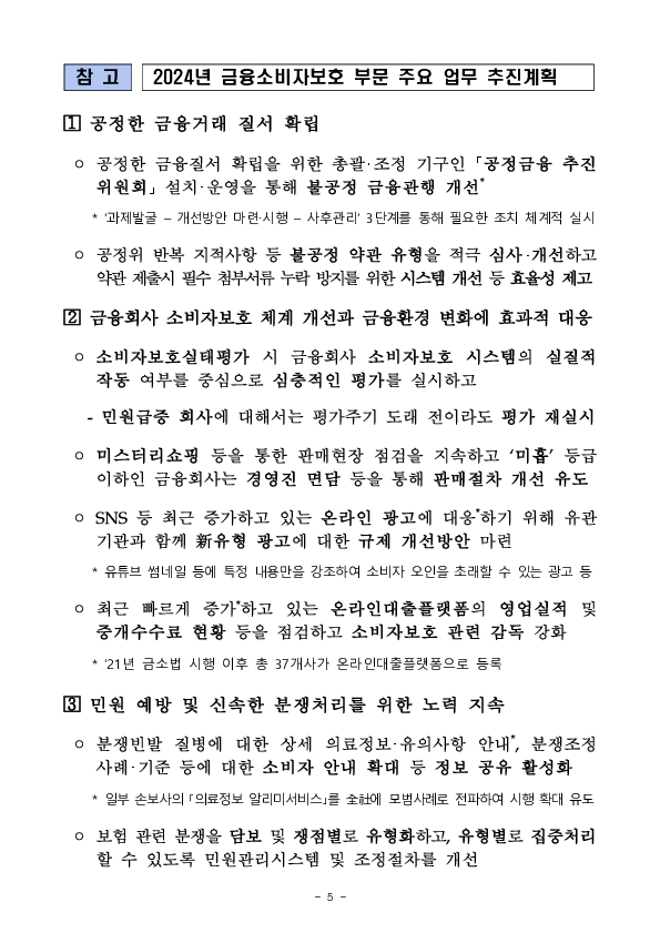 2024년 금융소비자보호 부문 금융감독 업무설명회 개최 이미지 5