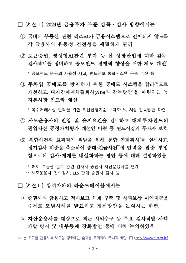 2024년 금융투자 부문 금융감독 업무설명회 개최 이미지 3