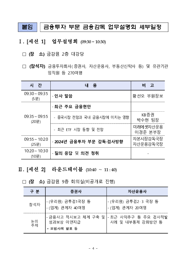 2024년 금융투자 부문 금융감독 업무설명회 개최 이미지 4