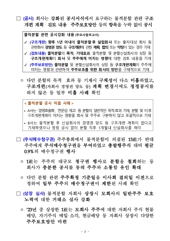 &#39;23년 중 상장회사의 물적분할 관련 투자자 보호 현황 점검 이미지 3