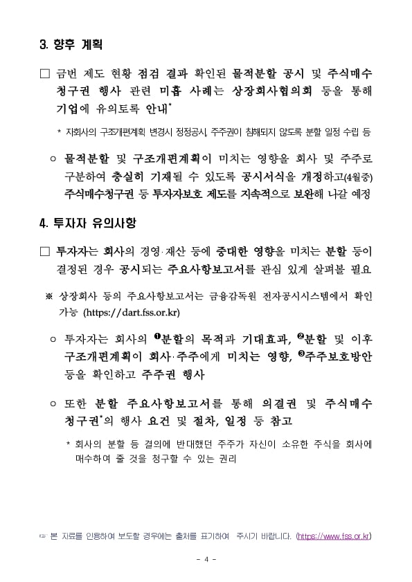 &#39;23년 중 상장회사의 물적분할 관련 투자자 보호 현황 점검 이미지 4