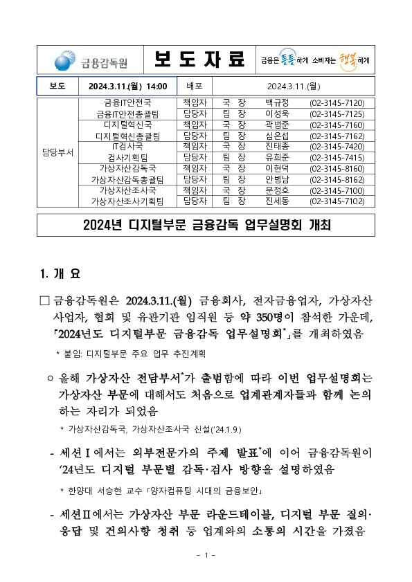 2024년 디지털부문 금융감독 업무설명회 개최 PC 본문 이미지 1