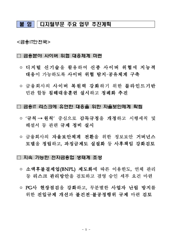 2024년 디지털부문 금융감독 업무설명회 개최 이미지 5