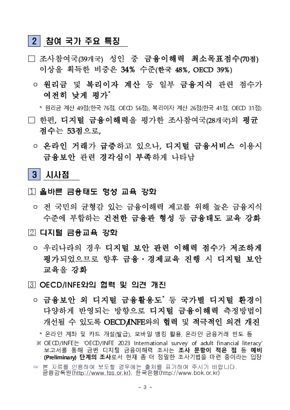 「2023 OECD INFE」 금융이해력 조사 결과 이미지 3