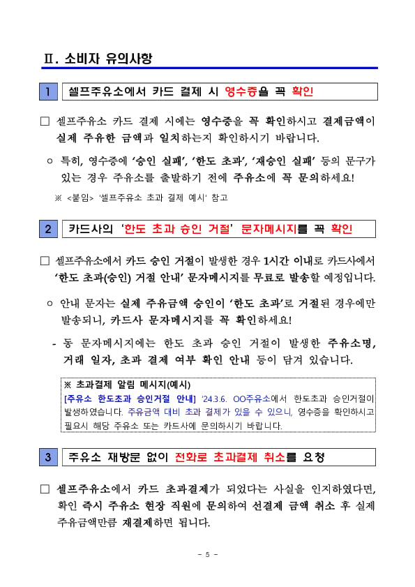 셀프주유소에서 카드결제 시 한도초과로 인한 초과결제에 유의하세요! 이미지 5