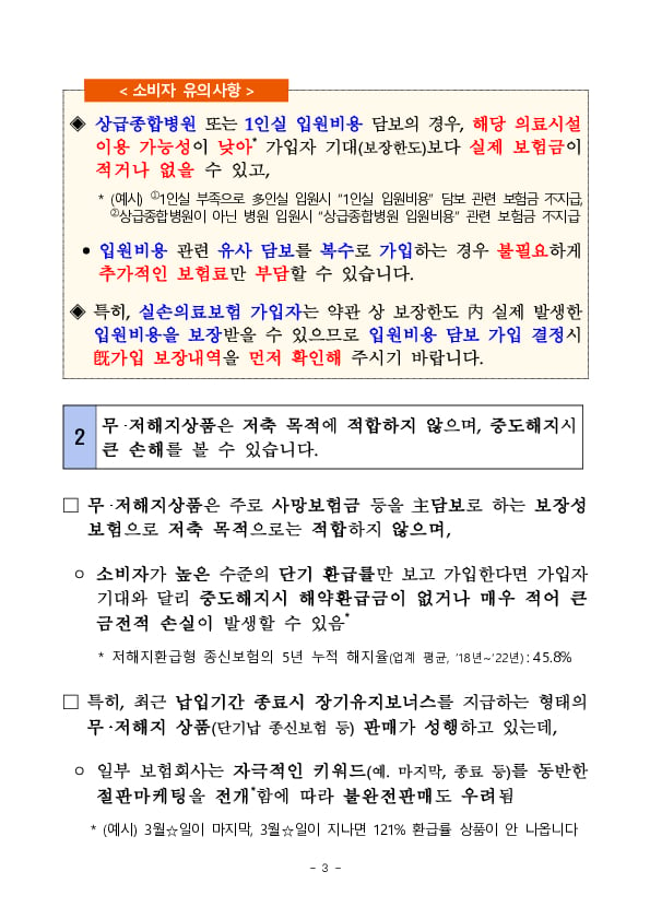 최근 일부 보험상품 불완전판매 우려 및 절판마케팅 등 과당경쟁에 대한 소비자경보 발령 이미지 3