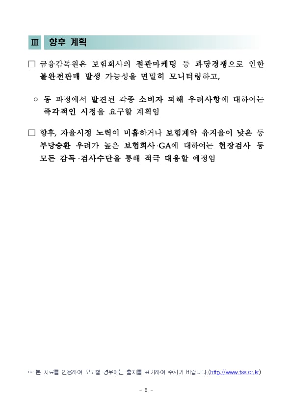 최근 일부 보험상품 불완전판매 우려 및 절판마케팅 등 과당경쟁에 대한 소비자경보 발령 이미지 6