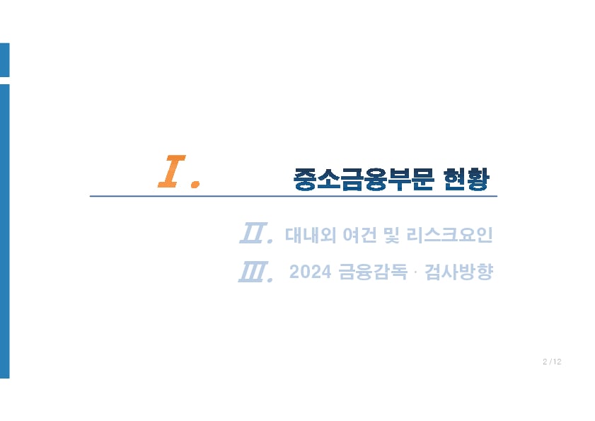 2024년 중소금융 부문 금융감독 업무설명회 개최 이미지 3