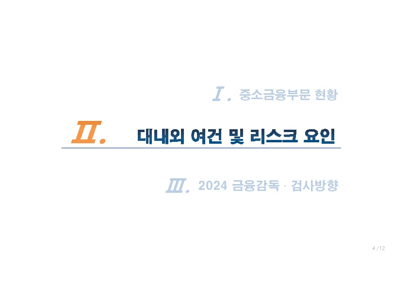 2024년 중소금융 부문 금융감독 업무설명회 개최 이미지 5