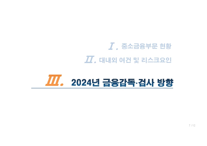 2024년 중소금융 부문 금융감독 업무설명회 개최 이미지 8