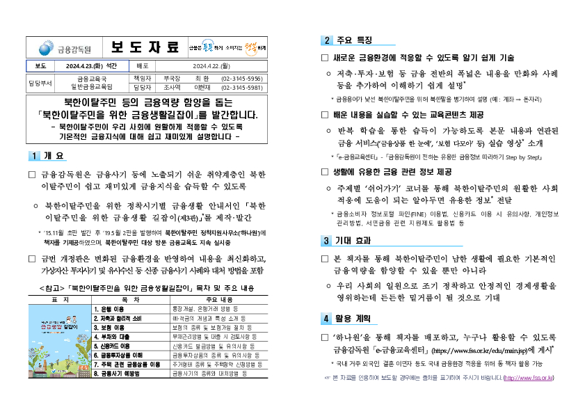 북한이탈주민 등의 금융역량 함양을 돕는「북한이탈주민을 위한 금융생활길잡이」를 발간합니다. PC 본문 이미지 1