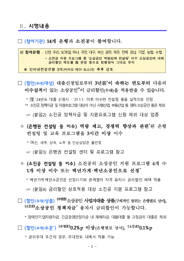 소상공인의 경쟁력은 Up, 금리는 Down 경영컨설팅 이수 소상공인에 대한 대출금리 할인혜택이 확대됩니다 이미지 3