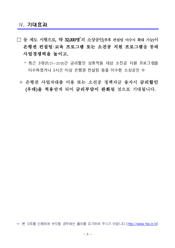 소상공인의 경쟁력은 Up, 금리는 Down 경영컨설팅 이수 소상공인에 대한 대출금리 할인혜택이 확대됩니다 이미지 5