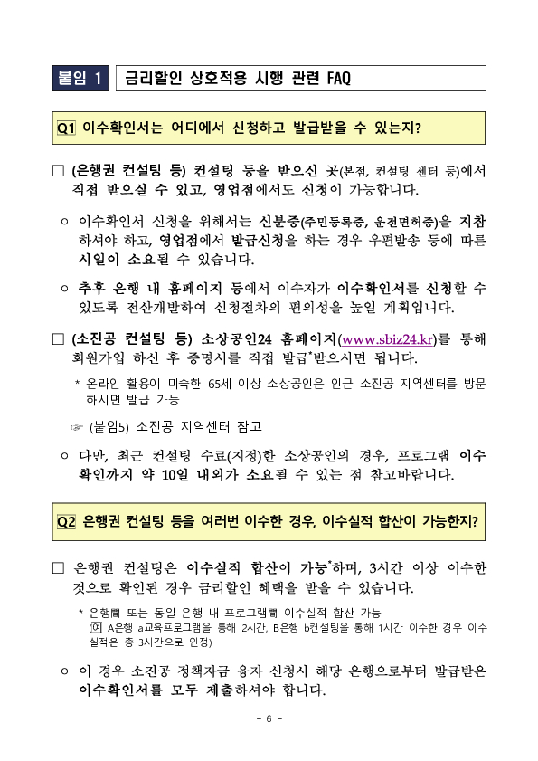 소상공인의 경쟁력은 Up, 금리는 Down 경영컨설팅 이수 소상공인에 대한 대출금리 할인혜택이 확대됩니다 이미지 6