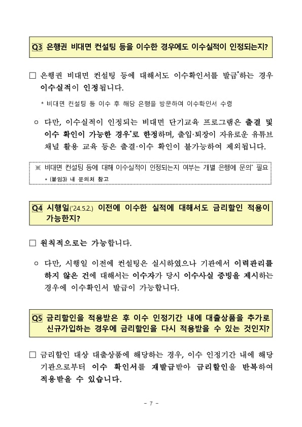 소상공인의 경쟁력은 Up, 금리는 Down 경영컨설팅 이수 소상공인에 대한 대출금리 할인혜택이 확대됩니다 이미지 7